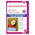 russische bücher: Резник Б.М. - Дисбактериоз. Самые эффективные методы лечения