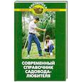 russische bücher: Бурова В. - Современный справочник садовода-любителя