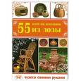 russische bücher: Хомяк А. - 55 идей по плетению из лозы