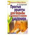 russische bücher: Смирнова Л. М. - Простые рецепты для борьбы с высоким и низким давлением
