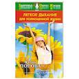 russische bücher: Попова Ю. - Легкое дыхание для полноценной жизни