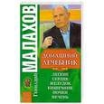 russische bücher: Малахов Г. - Домашний лечебник