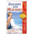 russische bücher: Домбровский-Шалагин В. - Дыхание для жизни. Дыхательная гимнастика на тренажерах. Советы долгожителей