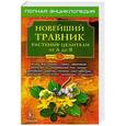russische bücher:  - Новейший травник: Растения-целители от А до Я