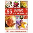 russische bücher: Кузнецова П. - 55 новых цветов из ткани