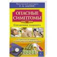 russische bücher: Лапис Г.А. - Опасные симптомы
