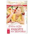 russische bücher: Тарикова Д. - Счастье есть! Худейте на здоровье