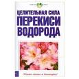 russische bücher:  - Целительная сила перекиси водорода