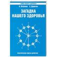 russische bücher: Петренко В. - Загадка нашего здоровья
