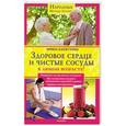 russische bücher: Капустина И. - Здоровое сердце и чистые сосуды