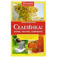 russische bücher: Капустина И. - Селезёнка: лечим,чистим,защищаем
