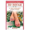russische bücher: Чен Ли - О чем расскажут ваши ступни