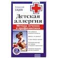 russische bücher: Садов А. - Детская аллергия