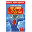 Болезни сердца и сосудов. Диагностика, лечение, профилактика