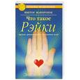 russische bücher: Жаворонок В. - Что такое рэйки