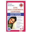 russische bücher: Попова Ю. - Как восстановить здоровье после болезней, травм, операции