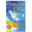 russische bücher: Энрих Г. - Скафандр от стресса