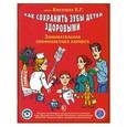 russische bücher: Киселева Е. Г. - Как сохранить зубы детей здоровыми. Занимательная профилактика кариеса