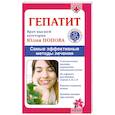 russische bücher: Попова Ю. - Гепатит. Самые эффективные методы лечения