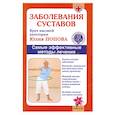 russische bücher: Попова Юлия - Заболевания суставов. Самые эффективные методы лечения