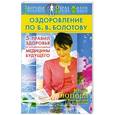 russische bücher: Попова Юлия - Оздоровление по Б. В. Болотову: Пять правил здоровья от основоположника медицины будущего