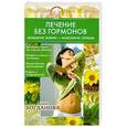 russische bücher: Богданова А. - Лечение без гормонов. Минимум химии - максимум пользы