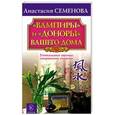 russische bücher: Семенова А. - " Вампиры" и " доноры" вашего дома. Уникальные законы сохранения энергии.