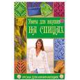 russische bücher: Каминская Е. А. - Узоры вязания на спицах
