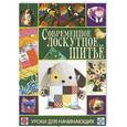 russische bücher: Каминская Е.А. - Современное лоскутное шитье