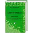 russische bücher: Дрибноход Ю.Ю. - Косметология