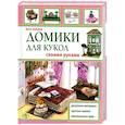 russische bücher: Зайцева А.А. - Домики для кукол своими руками