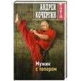 russische bücher: Кочергин А.Н. - Мужик с топором
