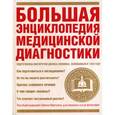 russische bücher: Хопкинс Д. - Большая энциклопедия медицинской диагностики