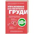 russische bücher: Смирнова Е. - Упражнения для увеличения груди