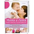 russische bücher: Яловчук Андрей Викторович  - Мать и дитя. Энциклопедия для родителей
