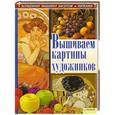 russische bücher: Соцкова Анастасия - Вышиваем картины художников