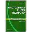 russische bücher: Соколова Н.Г. - Настольная книга педиатра
