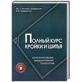 russische bücher: Стасенко-Закревская М.Г. - Полный курс кройки и шитья: конструирование, моделирование