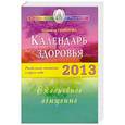 russische bücher: Семенова Н. - Календарь здоровья. Раздельное питание в круге года 2013. Ежедневное очищение.