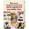 russische bücher: Васнецова Е. - Полная энциклопедия домашнего хозяйства