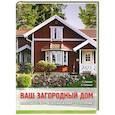 russische bücher: Галкин П.А., Галкина А.Е. - Ваш загородный дом