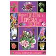 russische bücher: Шнуровозова Т. - Новые цветы и деревья из бисера