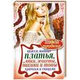 russische bücher: Спицына А. - ШколаРукоделия.Вяжем модные платья, юбки, жакеты, бикини и топы крючком и спицами