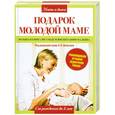 russische bücher: Шабалов Н. П. - Подарок молодой маме. Большая книга по уходу и воспитанию малыша