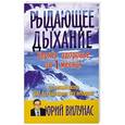 russische bücher: Вилунас Юрий - Рыдающее дыхание