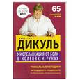 russische bücher: Дикуль В.И. - Миорелаксация от боли в коленях и руках. 65 приемов самомассажа от боли
