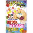 russische bücher: Преображенская В.Н. - Поделки из ниток, пуговиц, бусин