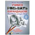 russische bücher: Наумова Л. В - Учимся рисовать карандашом