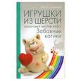 russische bücher: Смирнова Е. В. - Игрушки из шерсти: пошаговый мастер-класс