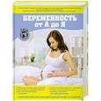 russische bücher: Кайнер Ф. - Беременность от А до Я. Комплексная консультация будущей мамы по неделям.